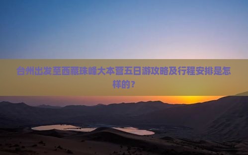 台州到西藏珠峰大本营五日游