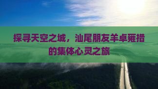 汕尾到西藏羊卓雍措团体旅游