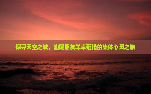 汕尾到西藏羊卓雍措团体旅游
