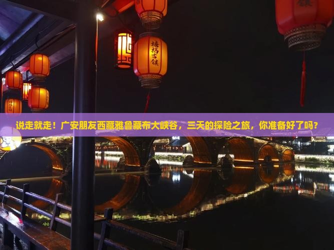 广安去西藏雅鲁藏布大峡谷三日游