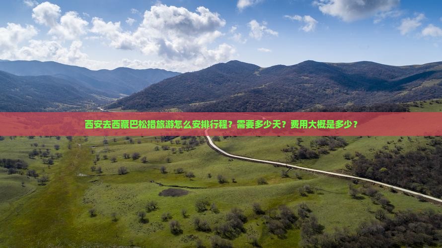 西安去西藏巴松措旅游
