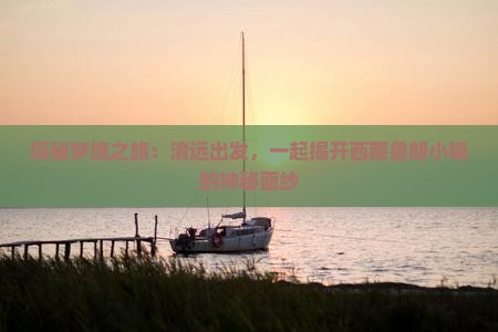 清远到西藏鲁朗小镇旅游