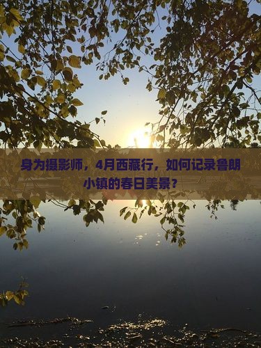 忻州去西藏鲁朗小镇旅游 忻州去西藏鲁朗小镇旅游
