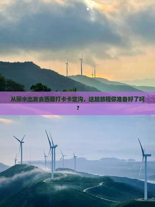 丽水去西藏卡定沟景点