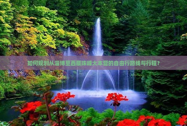 淄博到西藏珠峰大本营自由行