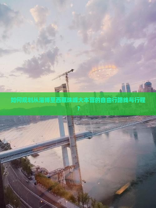 淄博到西藏珠峰大本营自由行