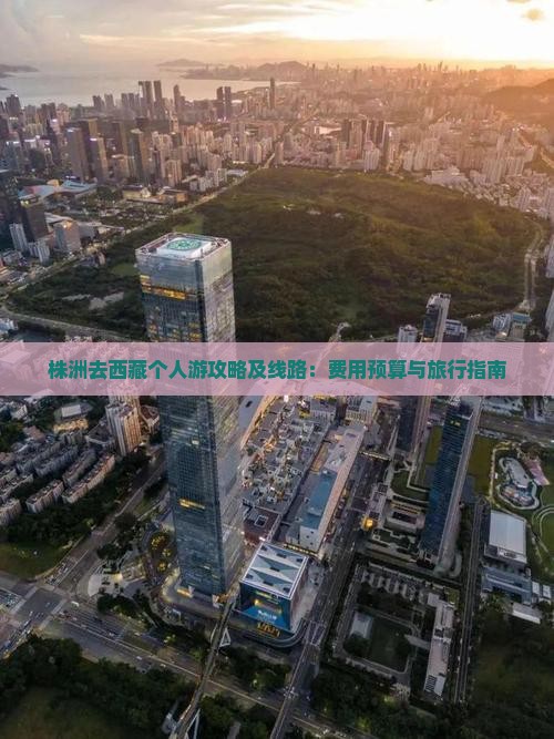 株洲去西藏个人游
