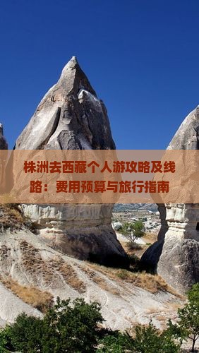 株洲去西藏个人游