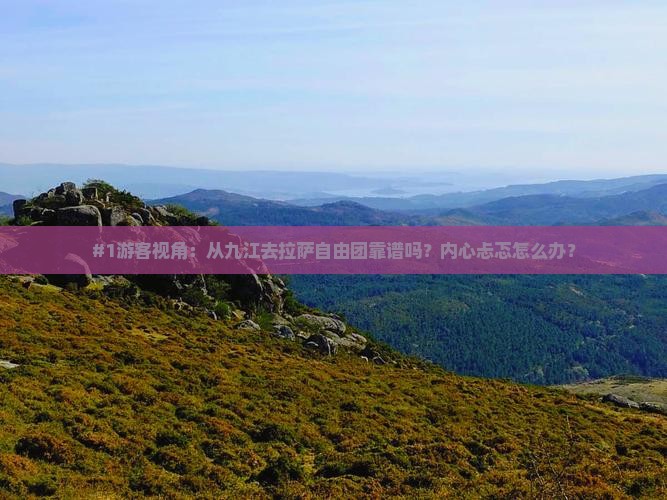 九江到西藏拉萨自由团