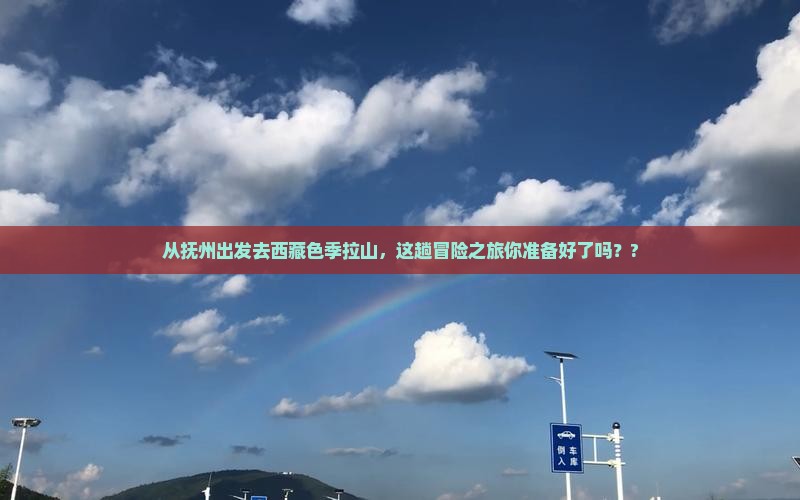 抚州去西藏色季拉山景点