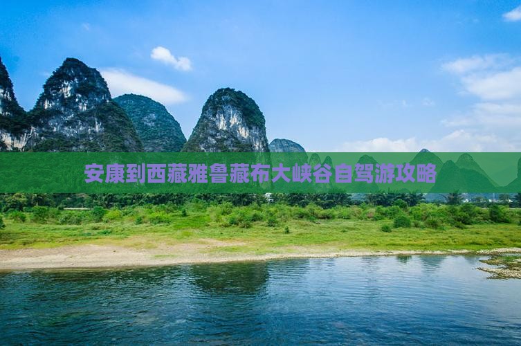 安康到西藏雅鲁藏布大峡谷旅游