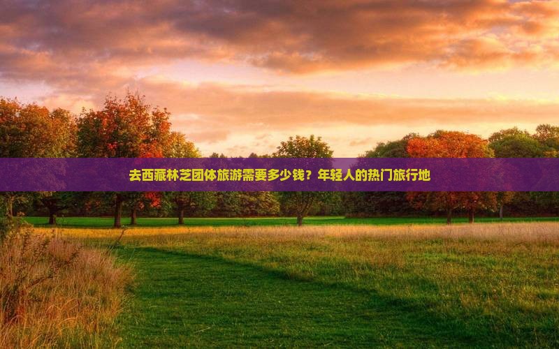 信阳去西藏林芝团体旅游