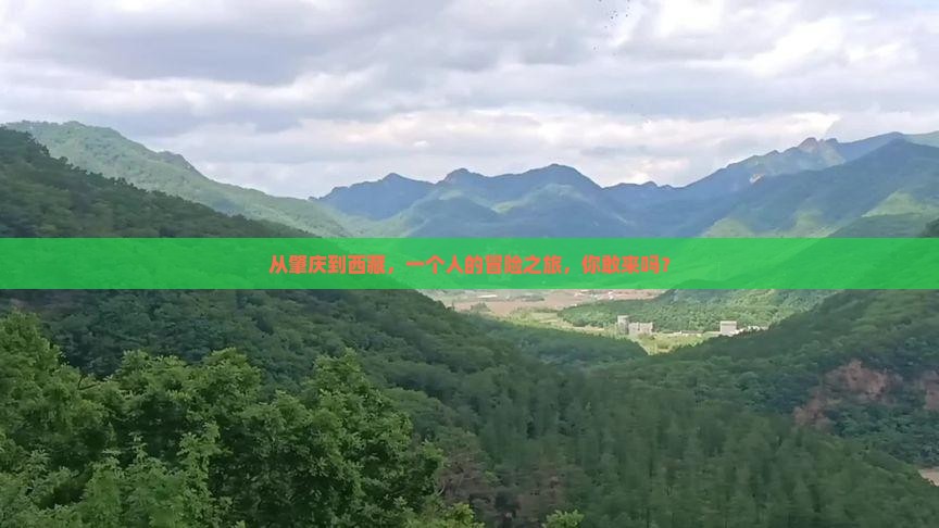 肇庆去西藏个人游