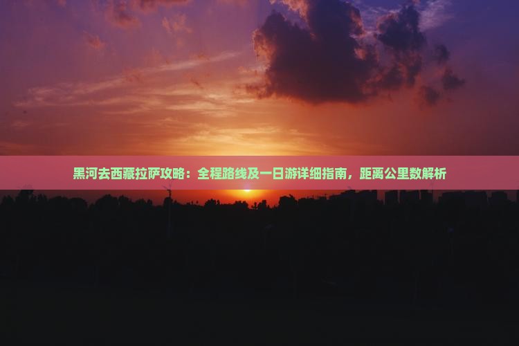 黑河去西藏拉萨攻略