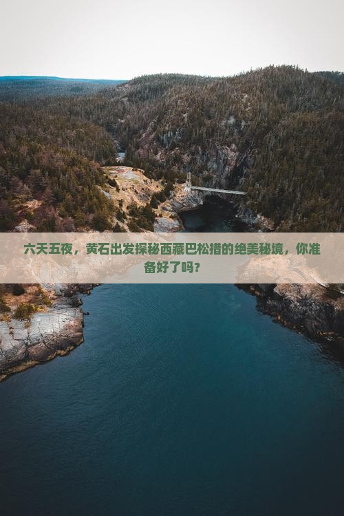 黄石去西藏巴松措六日游
