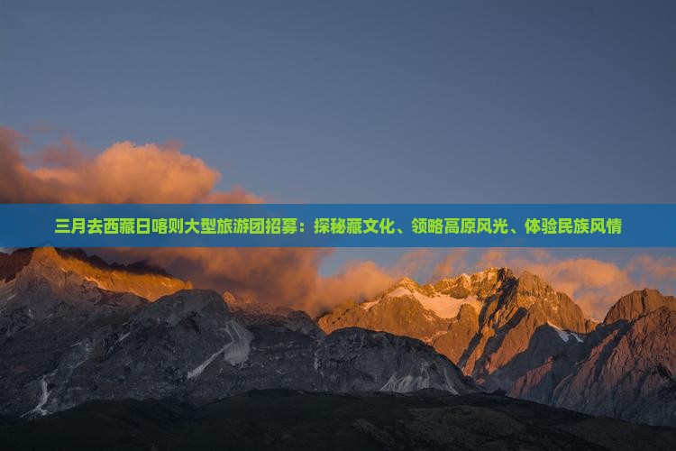 三月去西藏日喀则大型旅游团