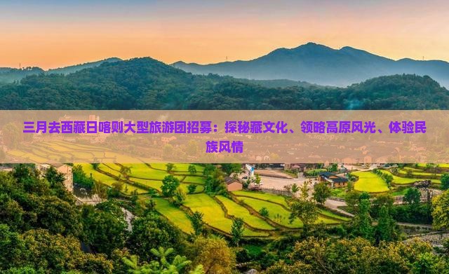 三月去西藏日喀则大型旅游团