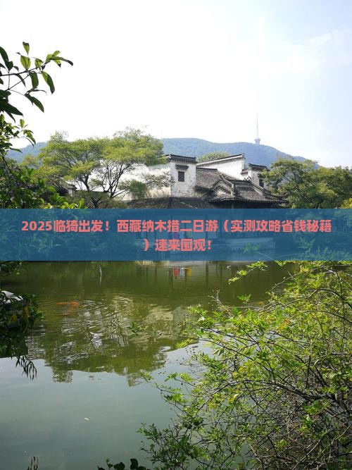临猗去西藏纳木措二日游