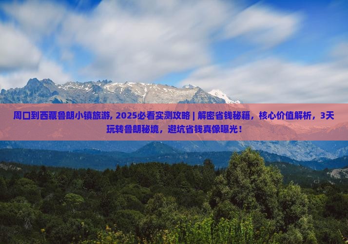 周口到西藏鲁朗小镇旅游