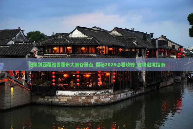 阳泉到西藏雅鲁藏布大峡谷景点