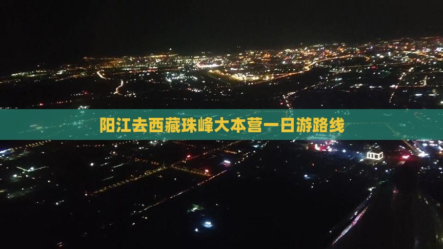 阳江去西藏珠峰大本营一日