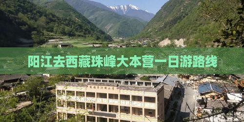 阳江去西藏珠峰大本营一日