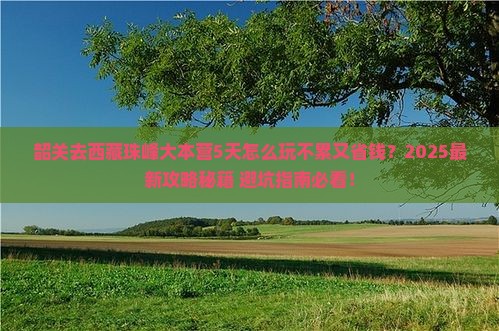韶关去西藏珠峰大本营哪里玩