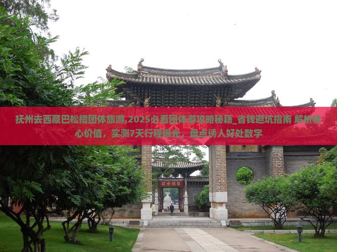 抚州去西藏巴松措团体旅游