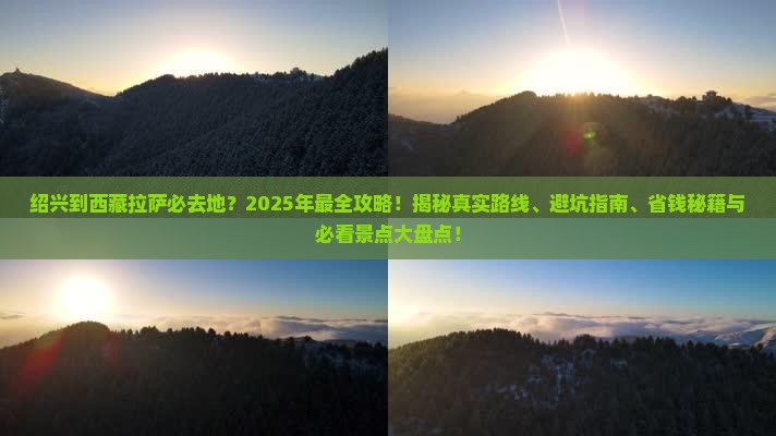 绍兴到西藏拉萨必去地