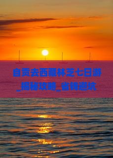 自贡去西藏林芝七日游