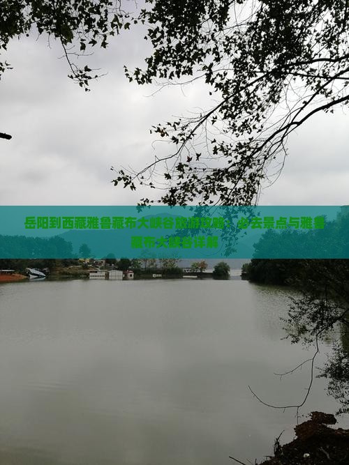 岳阳到西藏雅鲁藏布大峡谷必去地