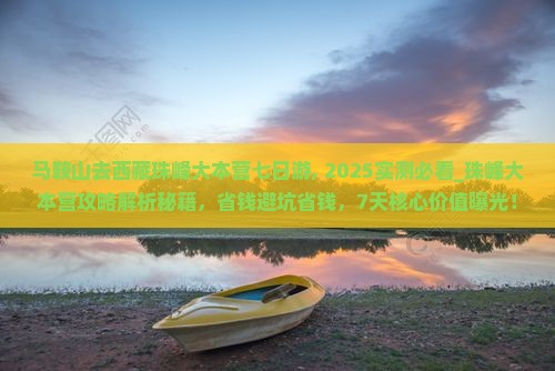 马鞍山去西藏珠峰大本营七日游