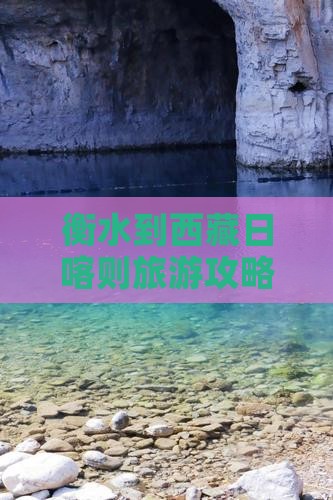 衡水到西藏日喀则哪里玩