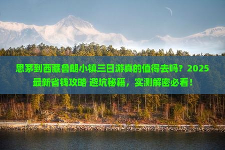 思茅到西藏鲁朗小镇三日游