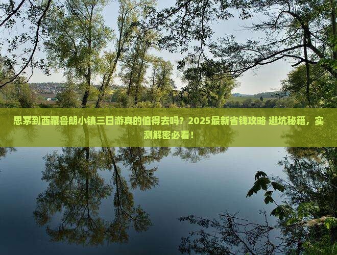 思茅到西藏鲁朗小镇三日游