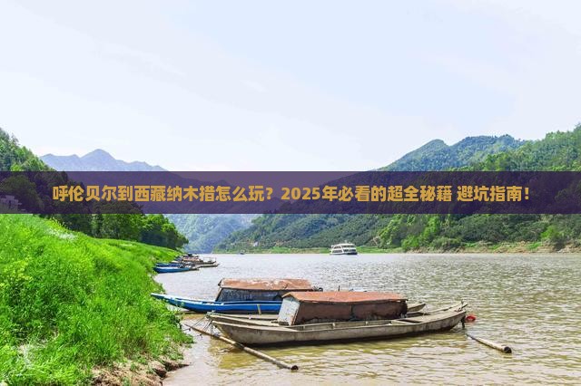 呼伦贝尔到西藏纳木措攻略