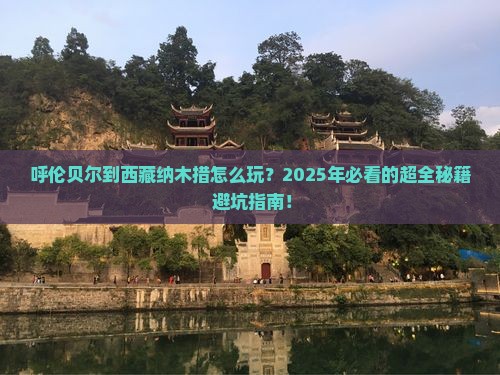 呼伦贝尔到西藏纳木措攻略