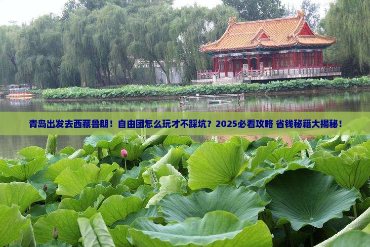 青岛到西藏鲁朗小镇自由团