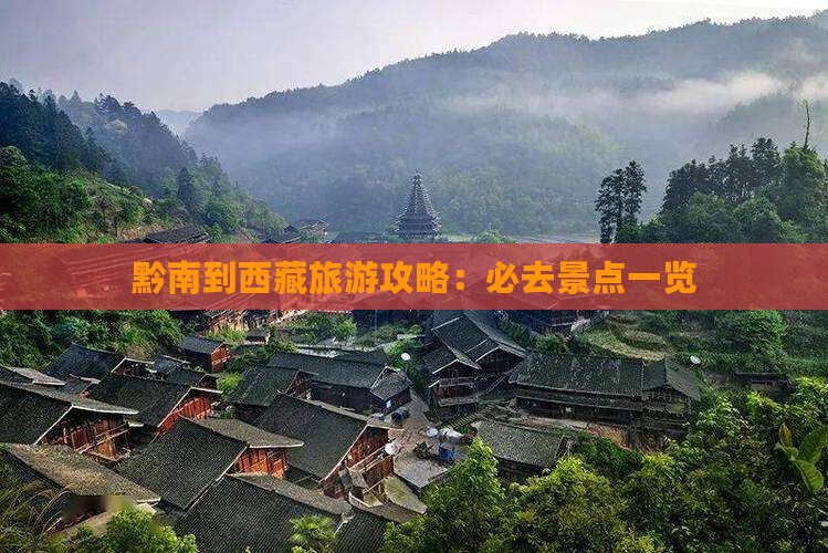 黔南到西藏必去地