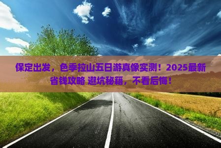 保定去西藏色季拉山五日游