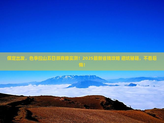 保定去西藏色季拉山五日游