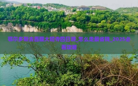鄂尔多斯去西藏大昭寺四日游