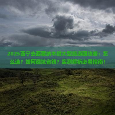 西宁去西藏纳木措大型旅游团