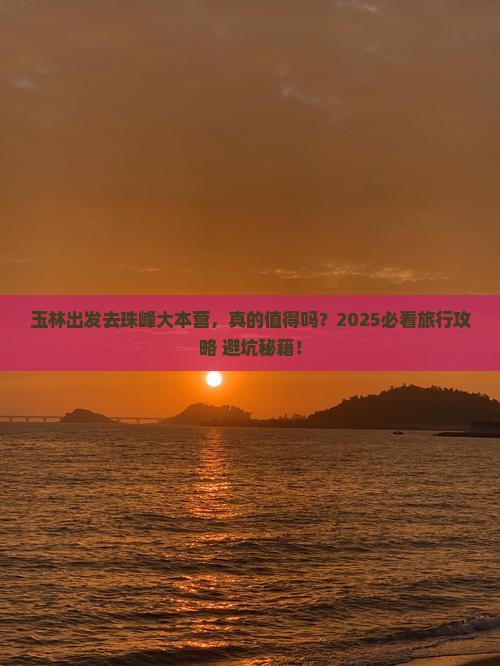 玉林去西藏珠峰大本营旅行社