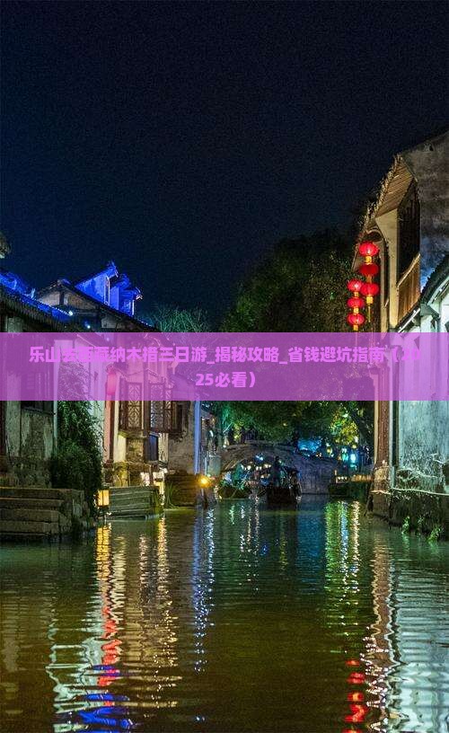 乐山去西藏纳木措三日游