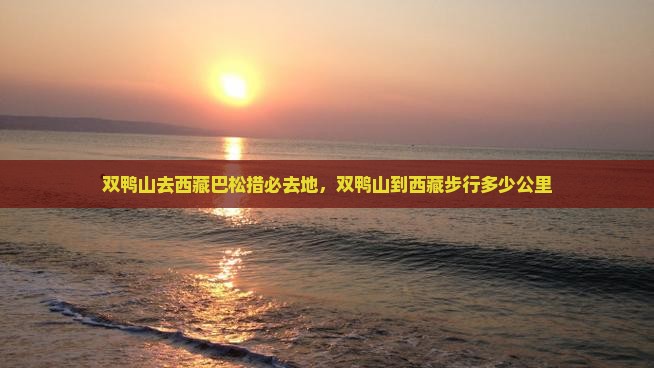 双鸭山去西藏巴松措必去地 双鸭山去西藏巴松措必去地