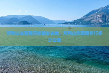 双鸭山去西藏巴松措必去地 双鸭山去西藏巴松措必去地