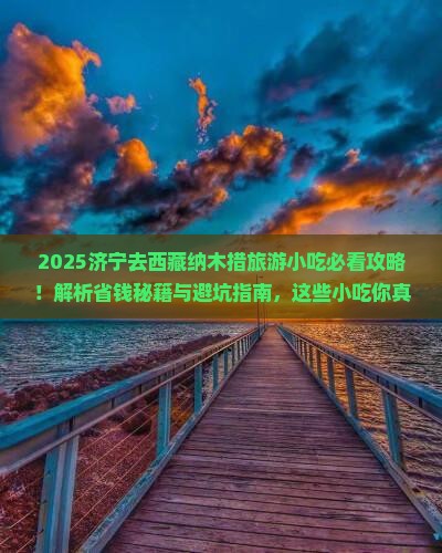 济宁去西藏纳木措旅游小吃