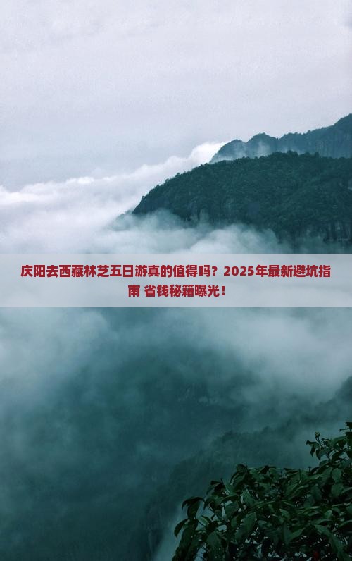 庆阳去西藏林芝五日游 庆阳去西藏林芝五日游