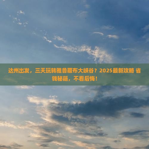 达州到西藏雅鲁藏布大峡谷三日游